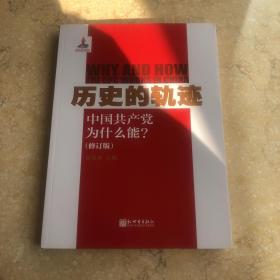 历史的轨迹：中国共产党为什么能？（修订版）