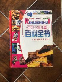中国少年儿童百科全书精装 人类 社会 文化 艺术