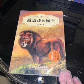 中外动物小说精品（升级版）：被放逐的狮王