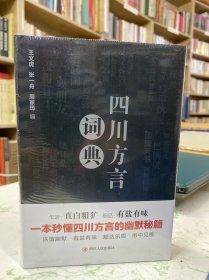 四川方言词典（精装）