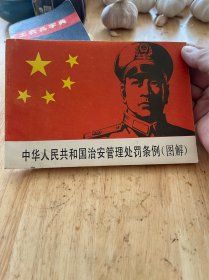 中华人民共和国治安管理处罚条例图解版 1986