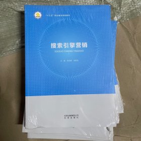 搜索引擎营销 陈则辉 北京出版社 9787200129939