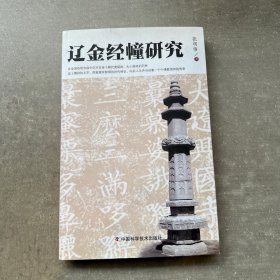 辽金经幢研究