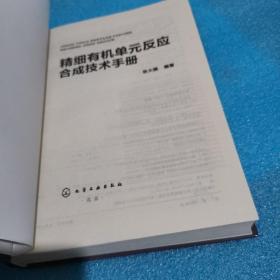 精细有机单元反应合成技术手册