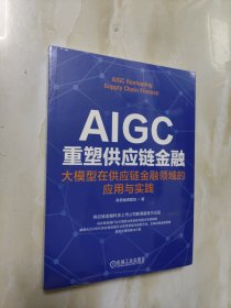 AIGC重塑供应链金融：大模型在供应链金融领域的应用与实践【未开封】