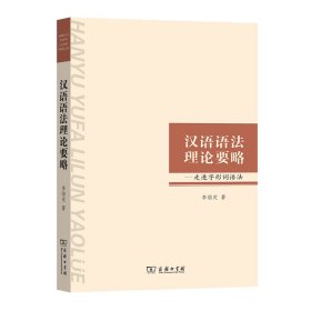 全新正版现货 汉语语法理论要略——走进字形词语法 9787100095082 李临定 商务印书馆