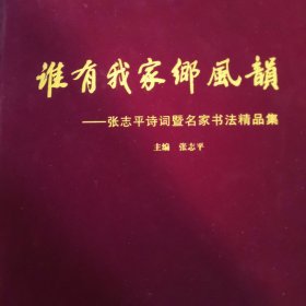 谁有我家乡风韵 张志平诗词暨名家书法精品集