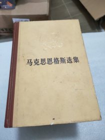 马克思恩格斯选集 （全四卷）