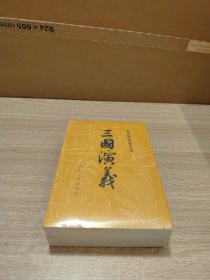 全新未拆封 三国演义（全二册）