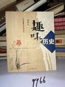 趣味历史(插图本）