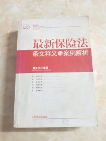 最新保险法条文释义与案例解析