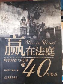 赢在法庭：刑事辩护与代理的40个要点