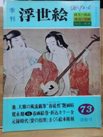 季刊浮世绘  73  池大雅的风流戏笔“春徒然”艳画帖 、 宽永期春画秘卷   、元禄时代“爱的指南”