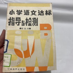 小学语文达标指导与检测。