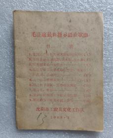《毛主席最新指示语录歌曲》64开，红印，沈阳市工农兵文化工作队,1968年