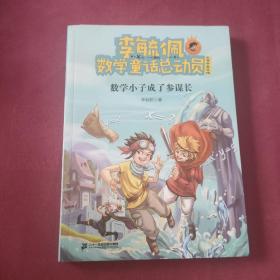 李毓佩数学童话总动员：数学小子成了参谋长（小学中高年级）/爱数王子与鬼算国王系列