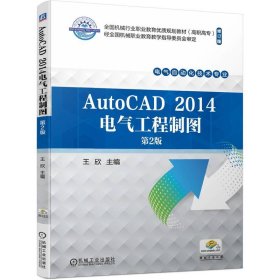 AutoCAD2014电气工程制图第2版 机械工业 9787111743606 王欣