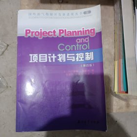 项目计划与控制（第4版）
