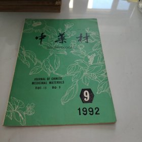 中药材 1992 9