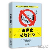 请停止无效社交