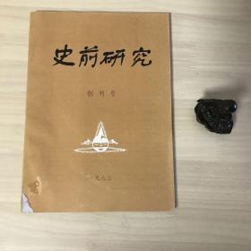 史前研究 创刊号