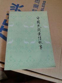 中国民间爱情故事（一）