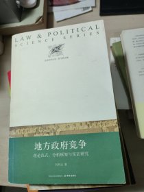 地方政府竞争：理论模式、分析框架与实证研究(法政科学丛书) 冯兴元签名本