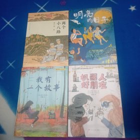 机器人好朋友 我有一个故事 明亮，日子 两个小八路【四本合售未拆】