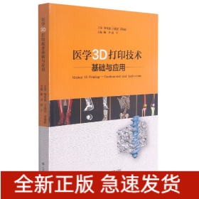 医学3D打印技术基础与应用