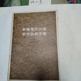 新编现代汉语教学自修手册