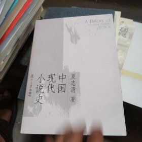 中国现代小说史