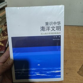重识中华海洋文明——从山海抒怀到经略海洋
