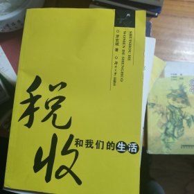 稅收和我們的生活