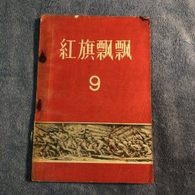 红旗飘飘 9（第九集） 1958年一版一印