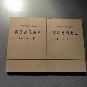 英法德俄历史1830-1917