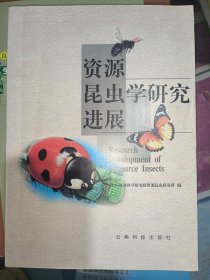 资源昆虫学研究进展