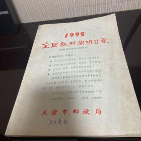 1992全国报刊简明目录