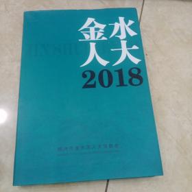 金水人大2018