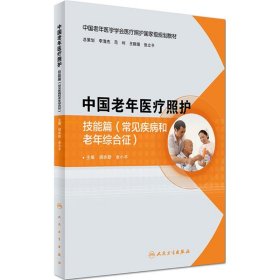 【正版新书】中国老年医疗照护技能篇(常见疾病和老年综合征