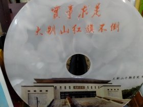 实事求是