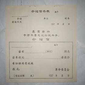 70年代介绍信（带语录）