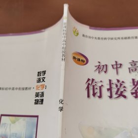 新课标初中高中衔接教材：化学