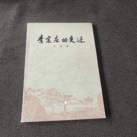 李家庄的变迁