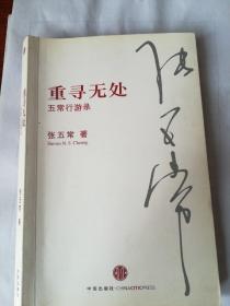 重寻无处:五常行游录