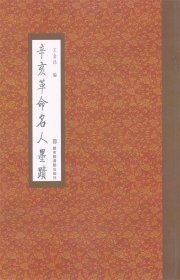 辛亥名人墨迹