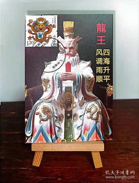 【集邮】 揭阳榕城 接龙亭 龙王爷 自制极限明信片 （销揭阳邮政"接龙亭"甲辰正月初一纪念邮戳，该戳仅使用一天）