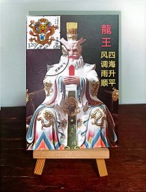 【集邮】 揭阳榕城 接龙亭 龙王爷 自制极限明信片 （销揭阳邮政"接龙亭"甲辰正月初一纪念邮戳，该戳仅使用一天）