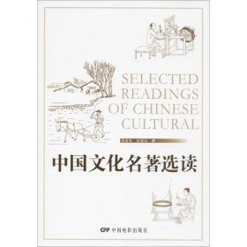 中国文化名著选读 9787106046378