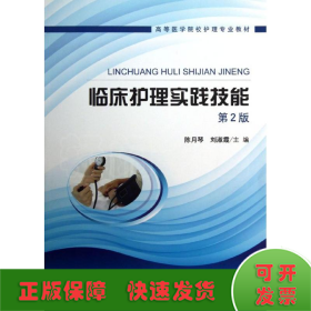 高等医学院校护理专业教材：临床护理实践技能（第2版）