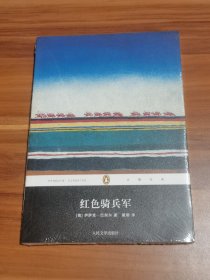 红色骑兵军（未拆封）